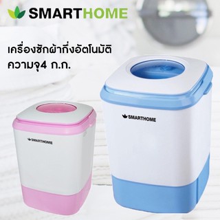 เครื่องซักผ้าขนาด4ลิตรสมาร์ทโฮมSMARTHOMEเกรดบีรุ่นSM-MW-2502,SM-MW-2503