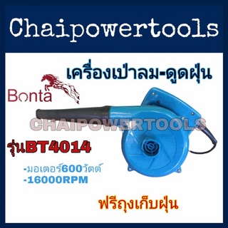 เครื่องเป่าลมเย็นและดูดฝุ่น BONTA รุ่น BT4014  กำลังไฟมอเตอร์​ : 600 วัตต์