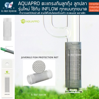 AQUAPRO ตะแกรงกันลูกกุ้ง ลูกปลา สแตนเลส304 ใช้กับ inflow ได้ทุกแบบ เครื่องแก้ว สแตนเลส ตะแกรงกันลูกปลาติดท่อ กันเศษตะกอน