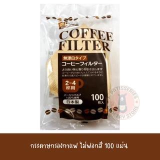 กระดาษกรองกาแฟ ไม่ฟอกสี 100 แผ่น