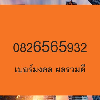 เบอร์มงคล 56 65 เบอร์มงคล ผลรวมดี เบอร์แนะนำ