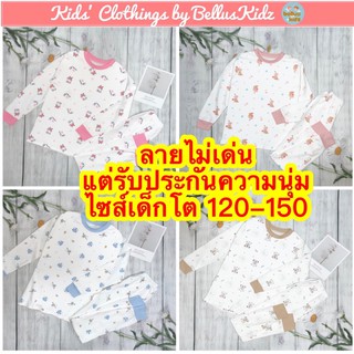 ชุดนอนเด็กโต ผ้า cotton ไซส์ 120–150