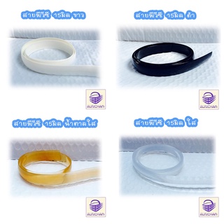 สายกระเป๋าPVC. 15มม.  ยาว 5m.ใช้ทำหูตะกร้า หูกระเป๋า [ร้านอั…