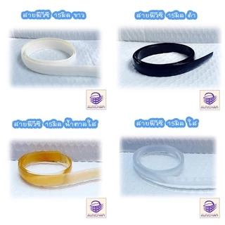 สายกระเป๋าPVC. 15มม. ยาว 5m.ใช้ทำหูตะกร้า หูกระเป๋า [ร้านอัญชันสายกระเป๋าและเส้นพลาสติกสาน]