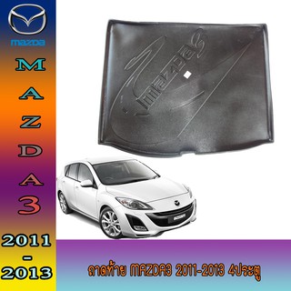 ถาดท้าย มาสด้า มาสด้า3 Mazda Mazda3 2011-2013 4ประตู