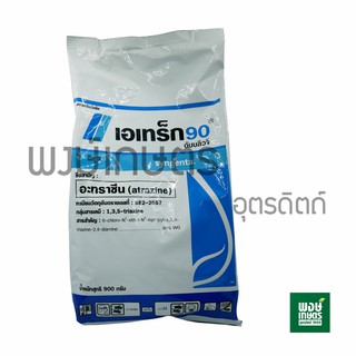 เอเทร็ก90 ดับบลิวจี อะทราซีน(atrazine) 900 กรัม สารกำจัดวัชพืช คุมวัชพืช ฆ่าหญ้า กำจัดหญ้า ยาป้องกันศัตรูพืช สินค้าเกษตร