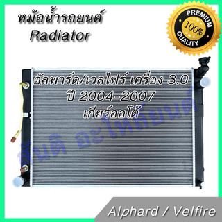 หม้อน้ำ รถยนต์ โตโยต้า อัลพาร์ด อัลพาท เครื่อง 3.0 ปี 2004-2007 เกียร์ออโต้ Toyota Alphard AT car radiator 001144