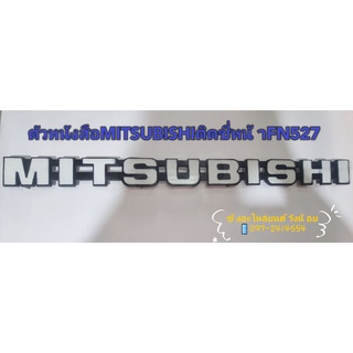 ตัวหนังสือMITSUBISHIติดซี่กระจังหน้า หัวเก๋งมิตซูบิชิ FN527(Mitsubishi FN527)