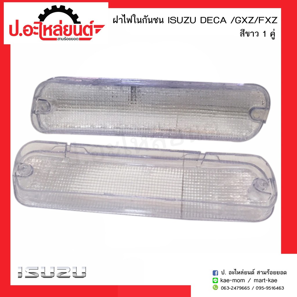 ฝาไฟในกันชน อีซูซุ เดก้า สีขาว(DECA/ GXZ /FXZ)ยี่ห้อ T.S.MOTOR
