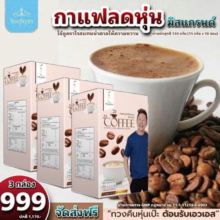 โปรรับสงกรานต์ กาแฟลดน้ำหนักมิสแกรนด์ น้ำตาล0ไม่มีไขมันทรานส์