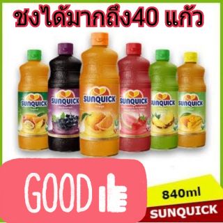 Sunquick ซันควิก น้ำผลไม้เข้มข้น ขวดใหญ่800 ml ชงได้มากถึง50 แก้ว อร่อย ผลิตจากน้ำผลไม้แท้ๆ มีฮาลาล