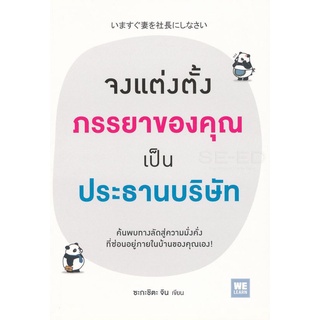 Se-ed (ซีเอ็ด) : หนังสือ จงแต่งตั้งภรรยาของคุณเป็นประธานบริษัท