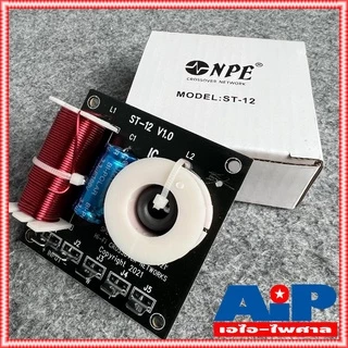 1ชิ้น NPE ST12 2Way NETWORK CROSSOVER เน็ตเวิร์คลำโพง เน็ทเวิร์ค 2ทาง ST 12 ST-12 NET WORK 2ทาง เอ็นพีอี เอไอ-ไพศาล