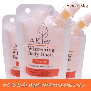 ขายส่ง เซรั่มวิตซี Vit C AKI BY MD อากิ 50ml.