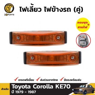 ไฟเลี้ยวข้าง 1 คู่ (ซ้าย+ขวา) สำหรับ Toyota Corolla KE70 1979-1987