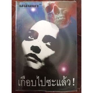 เกือบไปซะแล้ว/มนันยา/หนังสือมือสองสภาพดี