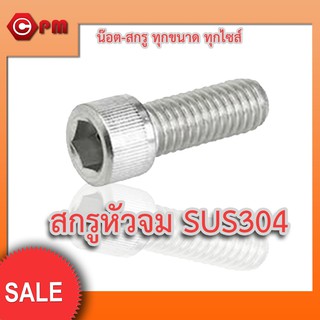 (ราคาถูก)สกรูหัวจม SUS304(สแตนเลส)