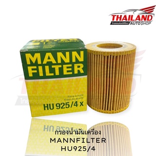 MANN FILTER กรองน้ำมันเครื่อง HU925/4x แพ็ค 1 อัน