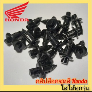 คลิปล็อคชุดสี Honda Click-125i /เวฟ125/MSXและ Pcx 150 ตัวละ 10 บาท สินค้าตรงรุ่น สินค้าพร้อมส่ง สินค้าขายดี