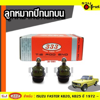 ลูกหมากปีกนก บน 3B-5081 ใช้กับ ISUZU FASTER, FASTER 4WD ปี 1972-1981 (📍ราคาต่อชิ้น)