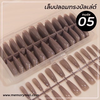 NUDE 05 (เล็บปลอมบัลเล่ย์ยาว สีกะปิ กล่อง240ชิ้น รหัส NUDE) เล็บปลอม เล็บ PVC เล็บทรงคอฟฟินยาว