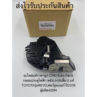 กลอนประตูไฟฟ้า รีโว ฟอร์จูนเนอร์ หลังซ้าย LH(4เขี้ยว) แท้ ยี่ห้อTOYOTAรุ่นREVO,ฟอร์จูนเนอร์ ปี2016 ผู้ผลิตAISIN