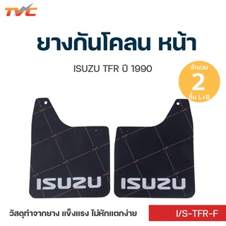 TFR ยางกันโคลน ISUZU TFR  ปี 1990 กันโคลน ยางกันโคลน  ชุด 2 ชิ้น (สีดำ)