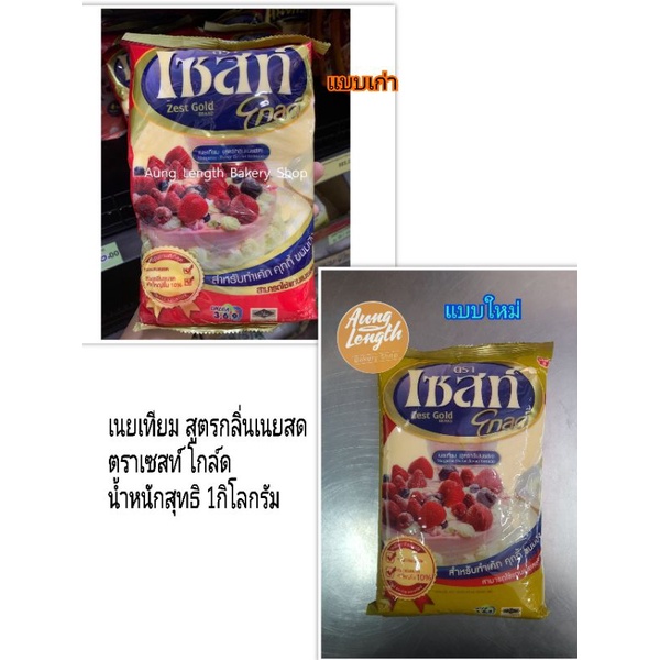 เนยเหลืองเซสท์โกล์ด ถุุงทอง (Margarine) 1 กิโลกรัม