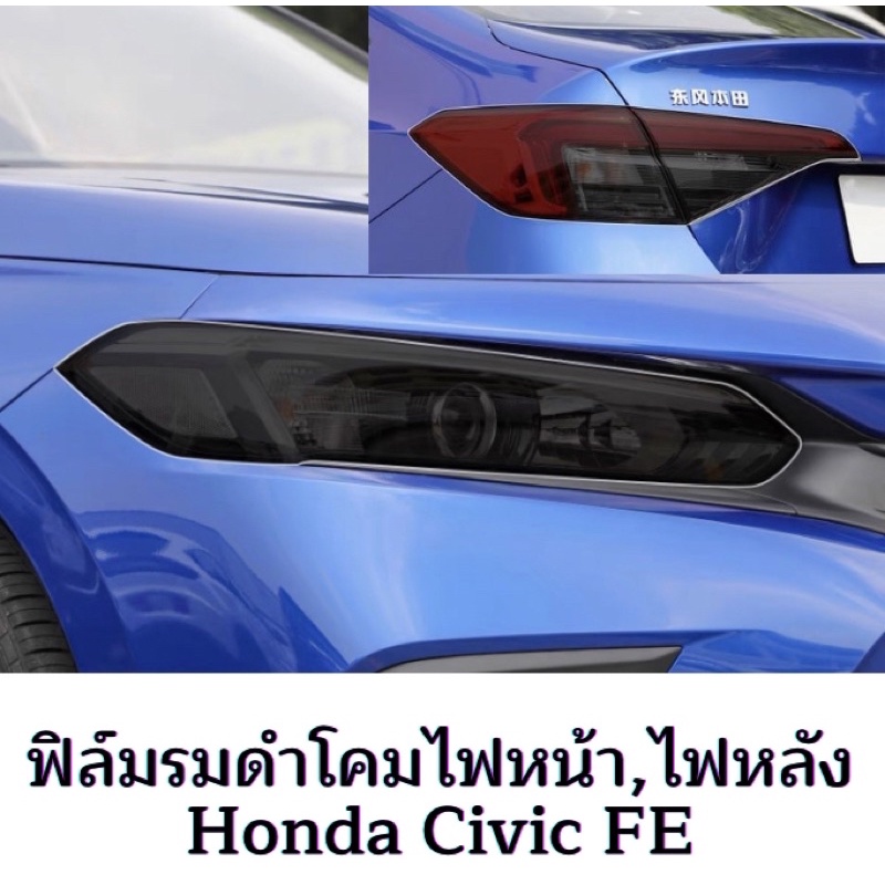 ฟิล์มรมดำโคมไฟหน้า,ไฟหลัง Honda Civic FE gen11th 2022