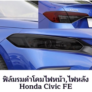 ฟิล์มรมดำโคมไฟหน้า,ไฟหลัง Honda Civic FE gen11th 2022