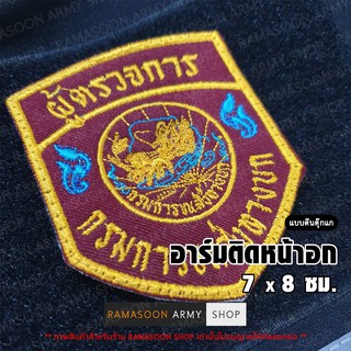 อาร์ม ผู้ตรวจการ (ขนส่งทางบก) ติด-ไม่ติดตีนตุ๊กแก