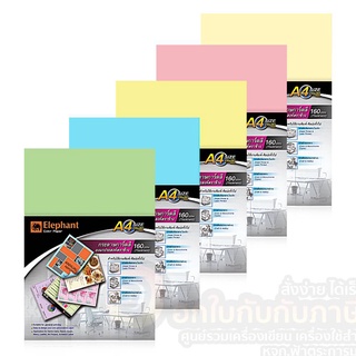 กระดาษการ์ดสี Elephant Color paper กระดาษสี ตราช้าง ขนาด A4 การ์ดสี 160แกรม กระดาษ บรรจุ 50แผ่น/แพ็ค จำนวน 1แพ็ค