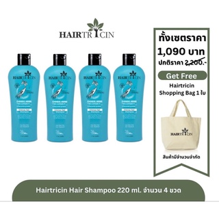 Hairtricin แฮร์แชมพู 220ml. 4 ขวด