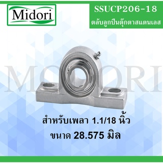 SSUCP206-18 1.1/4"( 28.575 มม. ) ตลับลูกปืนตุ๊กตาสแตนเลสทั้งชุด ( STAINLESS STEEL BEARING UNIT ) SSUCP 206-18