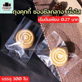 ถุงคุกกี้ ถุงใส่คุกกี้ ถุงใส่ขนม ถุงใส่สบู่ ซองซีล เนื้อใส ( 100 ใบ ) - Forestpacking