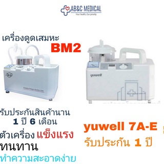 เครื่องดูดเสมหะ ยี่ห้อBM2 รับประกันนาน 1 ปี 8 เดือน YUWELL รุ่น 7E-A  รับประกัน1ปี เครื่องดูดเสมหะเด็ก เครื่องดูดน้ำมูก