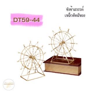 DT59-44 ชิงช้าสวรรค์เหล็กดัดสีทอง K7-1