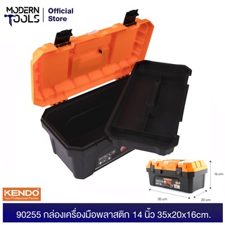 KENDO 90255 กล่องเครื่องมือพลาสติก 14 นิ้ว 35x20x16.5cm | MODERNTOOLS OFFICIAL กล่องเครื่องมือช่าง กล่องเครื่องมืออเนกประสงค์