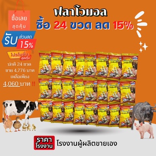 ฟลาโวมอล อาหารเสริมสัตว์อินทรีย์ 24ขวด ขนาด 20 ซีซี ยกเซ็ตสุดคุ้ม ลด 15%