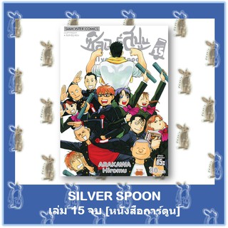 silver spoon เล่ม 1 - 15 จบ [หนังสือการ์ตูน]