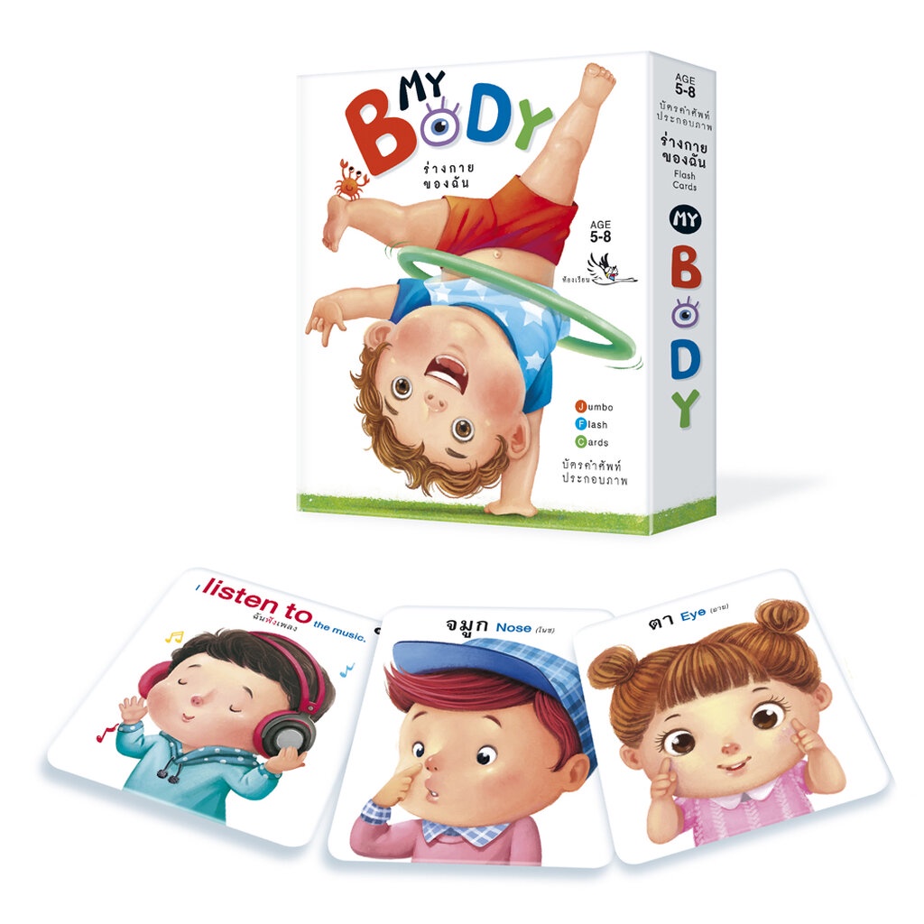 ห้องเรียน Flash Card บัตรภาพ บัตรคำศัพท์ ร่างกายของฉัน บรรจุบัตรภาพ 32 แผ่น คำศัพท์ ภาษาไทย - อังกฤษ