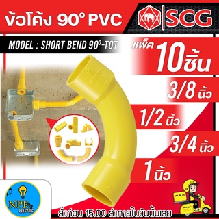 SCG ข้อต่อ PVC (ขนาดตามตัวเลือก)ข้อโค้ง 3/8 1/2 3/4 1 นิ้ว (10 ชิ้น/PACK)