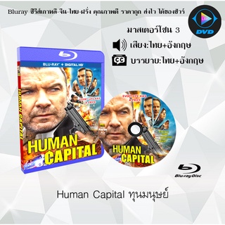 Bluray เรื่อง Human Capital (ทุนมนุษย์) (มาสเตอร์โซน 3) (เสียงไทยมาสเตอร์+อังกฤษ+บรรยายไทย)