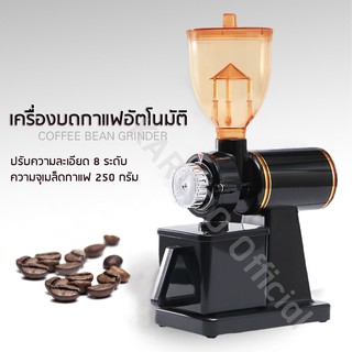 เครื่องบดกาแฟไฟฟ้าอัตโนมัติ จุเมล็ดกาแฟ 250 กรัม ปรับละเอียด 8 ระดับ