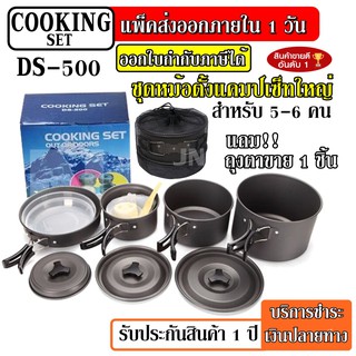 DS-500 Outdoor Camping Cooking Set DS500 / SY500 ชุดหม้อสนามแคมป์ปิ้งสำหรับ5-6คน (ชุดใหญ่) ชุดหม้อตั้งแคมป์ ชุดหม้อ