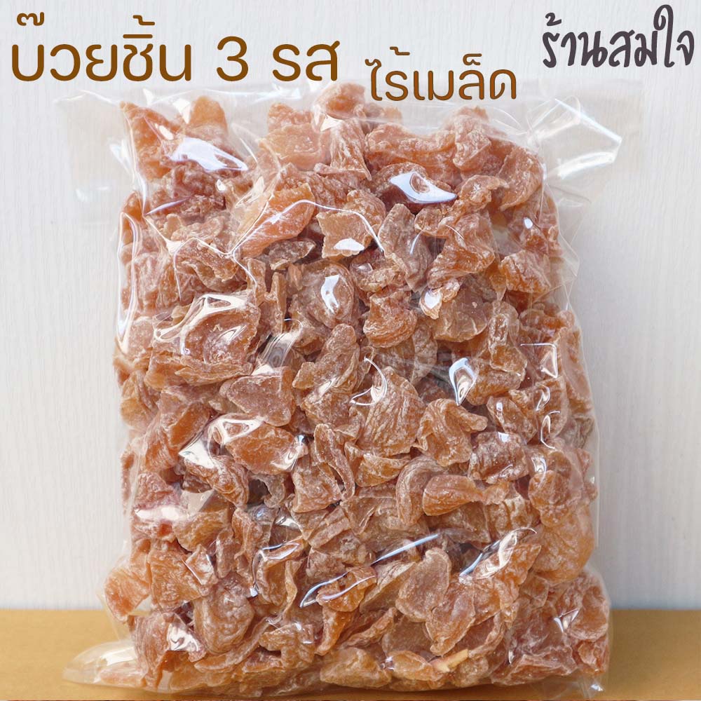 บ๊วยชิ้นตัด3รส 500 กรัม บ้วยอบแห้งหั่นสามรส อบแห้ง dried plum 500g