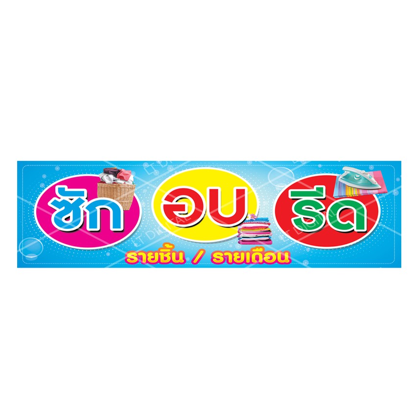 ป้ายไวนิล ซัก อบ รีด มีให้เลือก 6 ขนาด