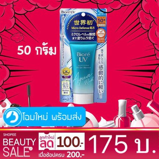 ลดแรง!! ครีมกันแดด Biore UV Aqua Rich SPF50+/PA+++ ขนาด 50 กรัม ของแท้นำเข้าจากญี่ปุ่น 100% มีใบเสร็จสั่งซื้อ