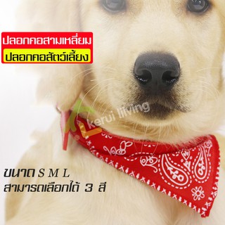 ปลอกคอแมว ปลอกคอ ผ้าพันคอหมา ปลอกคอผ้าพันคอ ปรับได้ มี 3 ขนาด ปลอกคอชอปเปอร์ ผ้าพันคอแมว ปลอกคอสามเหลี่ยม pet collar