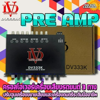 ครอสโอเวอร์DAVID AUDIO รุ่น DV333K เครื่องเสียงรถยนต์ 3ทาง แยกสัญญาณที่กำหนดออกเป็น 3 ช่วงความถี่ปรับจูนเครื่องขยายเสียง